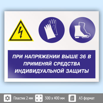 Знак «При напряжении выше 36 В применяй защитные средства», КЗ-71 (пластик, 400х300 мм)